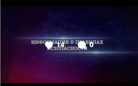 Информация о правилах безопасности