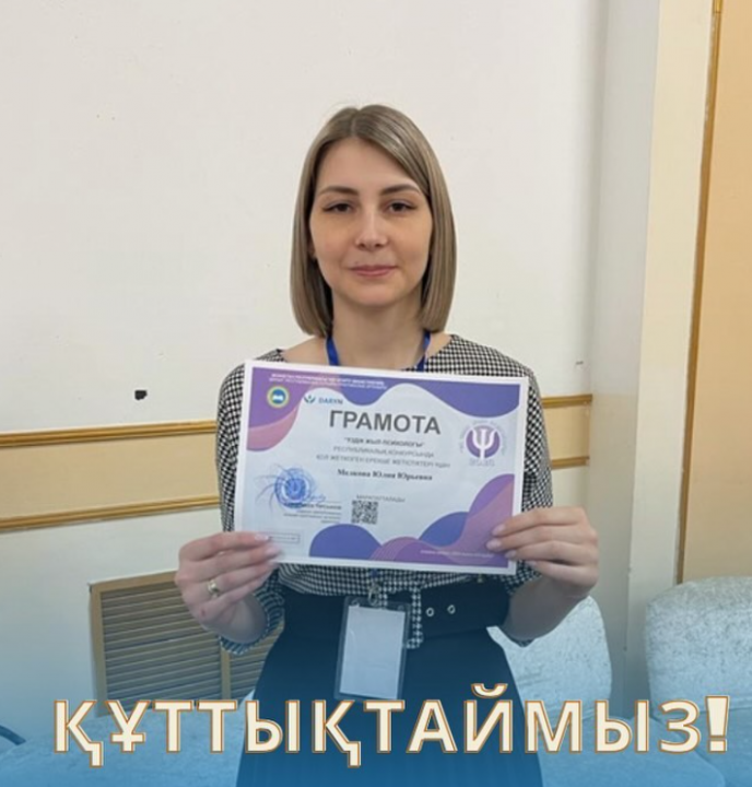 Республикалық”Үздік психолог”