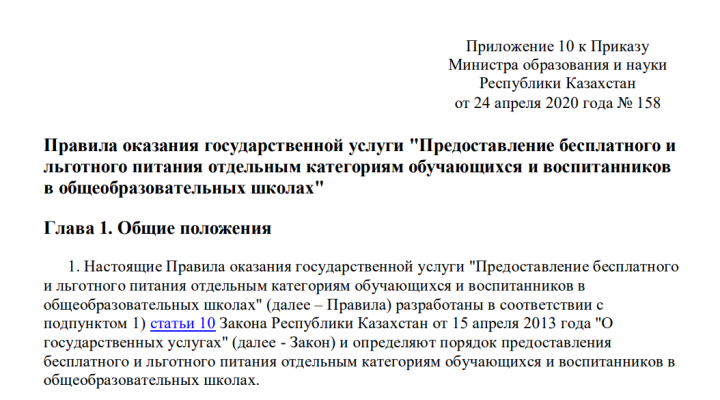Правила оказания государственной услуги "Предоставление бесплатного и льготного питания отдельным категориям обучающихся и воспитанников в общеобразовательных школах"