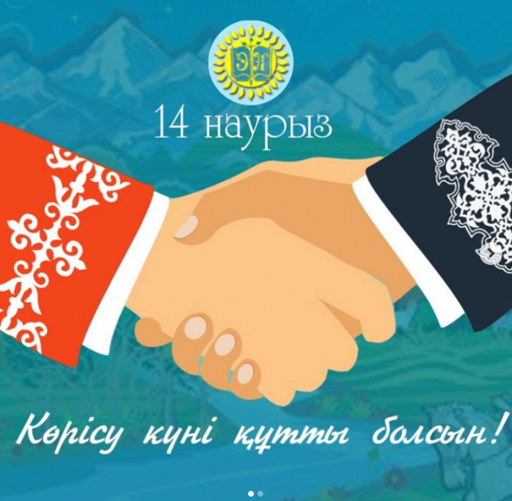 14 НАУРЫЗ - АМАЛ МЕРЕКЕСІ