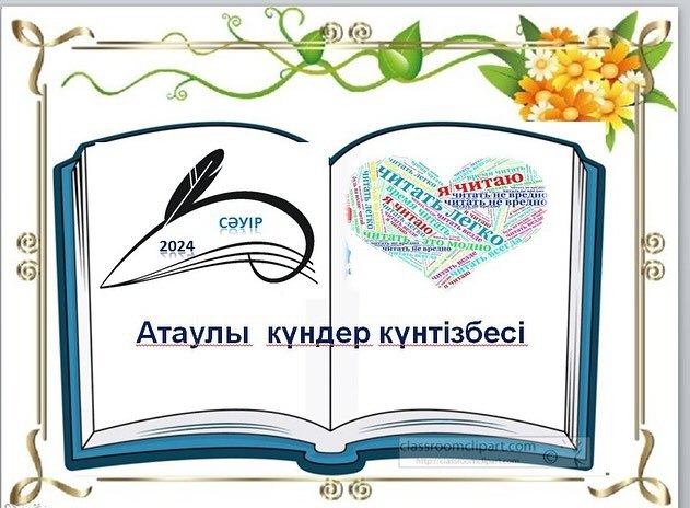 Атаулы күндер
