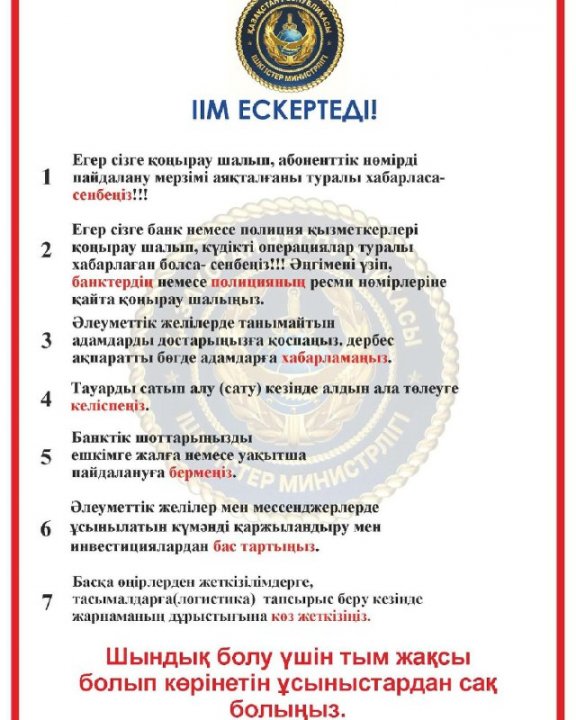 ІІМ ескертеді